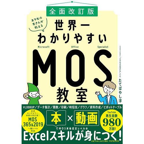 エクセル兄さんが教える世界一わかりやすいMOS教室/たてばやし淳