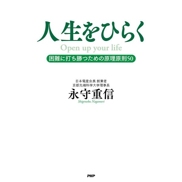 人生をひらく 困難に打ち勝つための原理原則50/永守重信