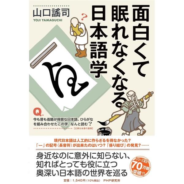 面白くて眠れなくなる日本語学/山口謠司