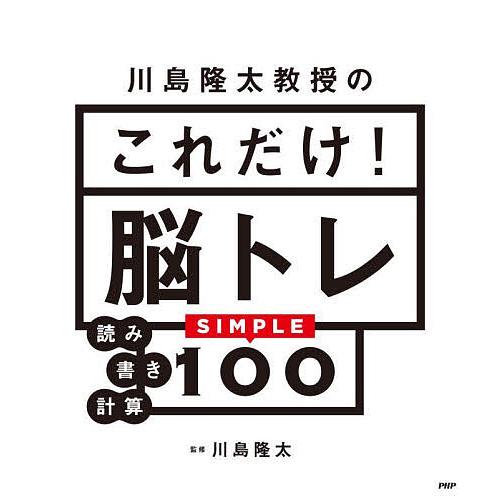 川島隆太教授のこれだけ!脳トレ 読み書き計算SIMPLE100/川島隆太