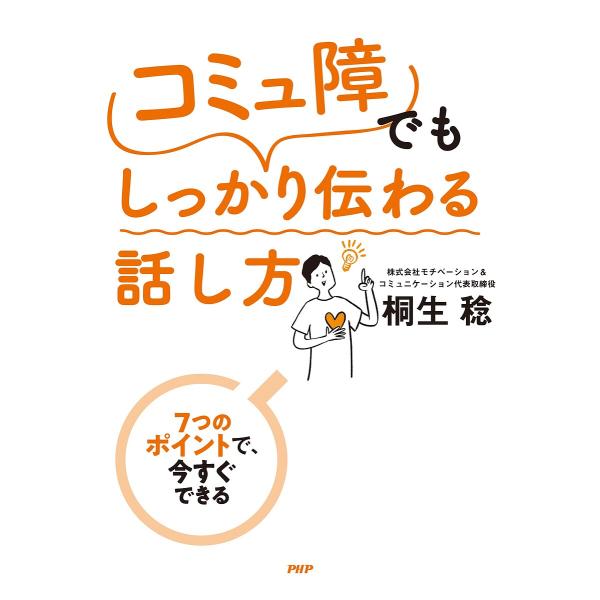「コミュ障」でもしっかり伝わる話し方 7つのポイントで、今すぐできる/桐生稔