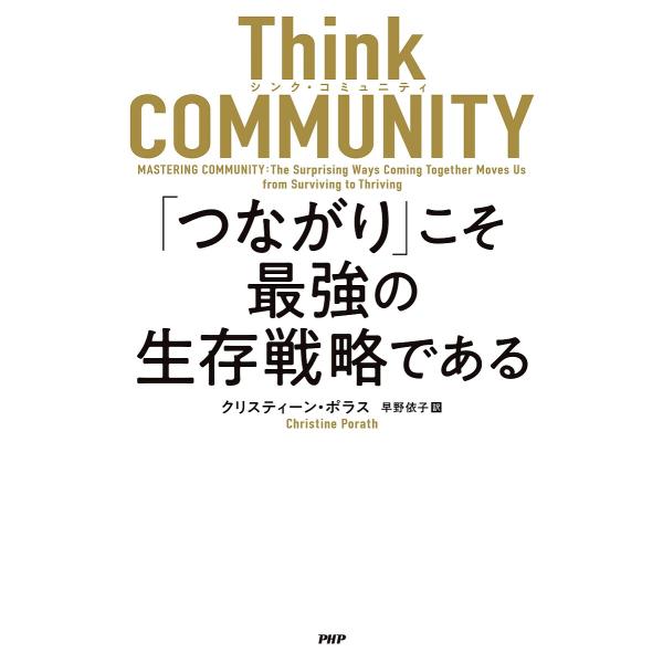 Think COMMUNITY「つながり」こそ最強の生存戦略である/クリスティーン・ポラス/早野依子