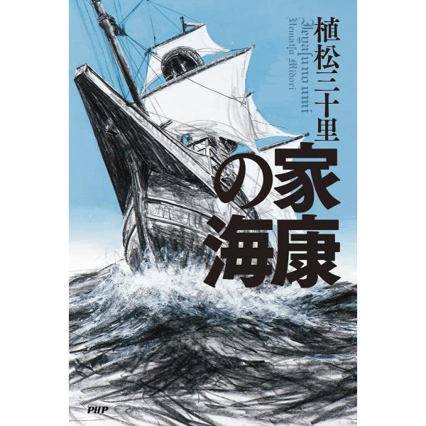 家康の海/植松三十里