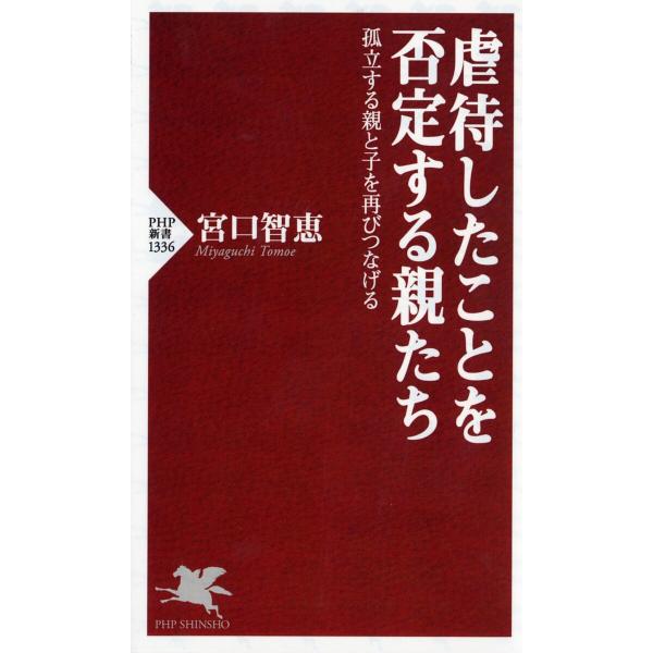 虐待したことを否定する親たち 孤立する親と子を再びつなげる/宮口智恵