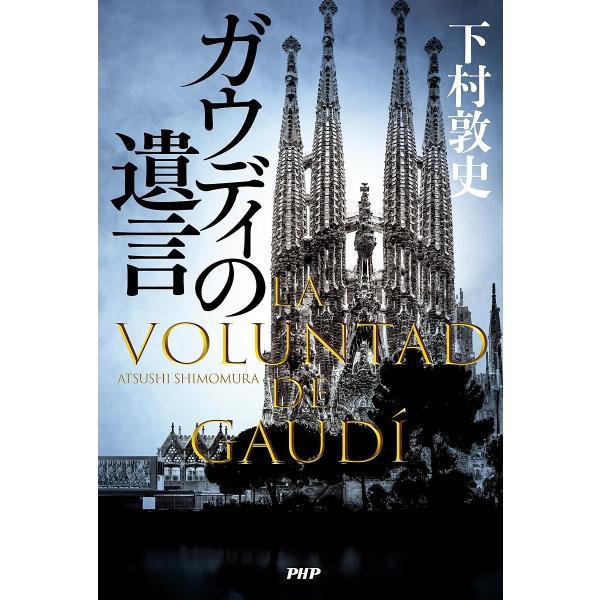 ガウディの遺言/下村敦史