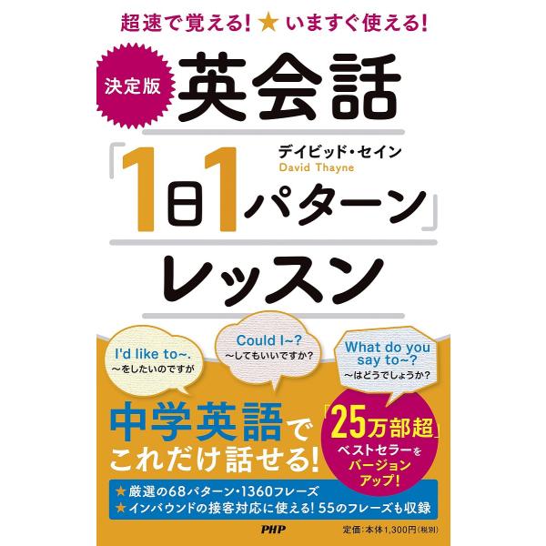 〈決定版〉英会話「1日1パターン」レッスン 超速で覚える!いますぐ使える!/デイビッド・セイン