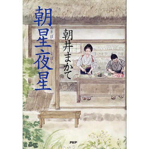 朝星夜星/朝井まかて