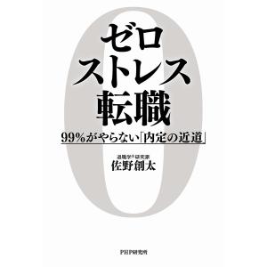 ゼロストレス転職/佐野創太