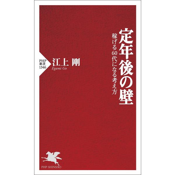 定年後の壁 稼げる60代になる考え方/江上剛