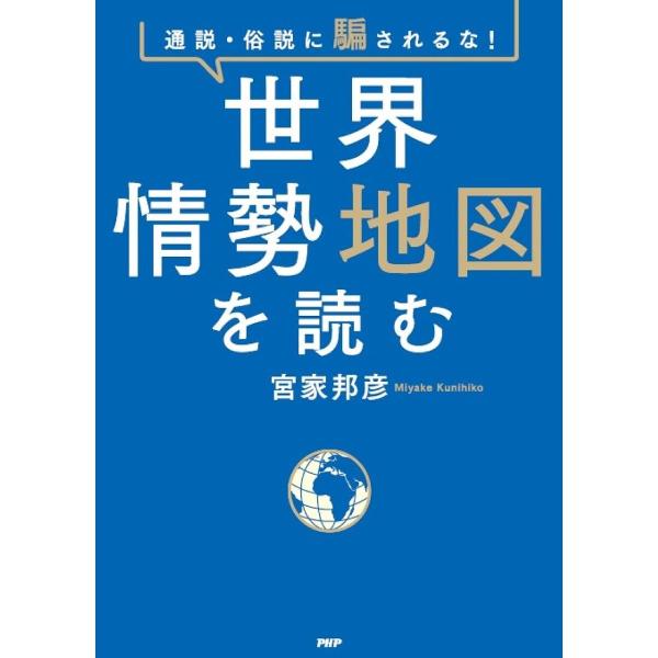 世界情勢地図を読む 通説・俗説に騙されるな!/宮家邦彦