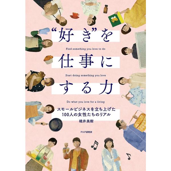 “好き”を仕事にする力 スモールビジネスを立ち上げた100人の女性たちのリアル/碓井美樹