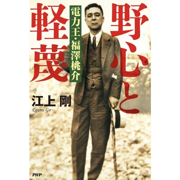 野心と軽蔑 電力王・福澤桃介/江上剛