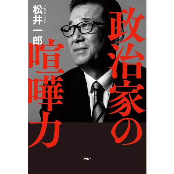 政治家の喧嘩力/松井一郎