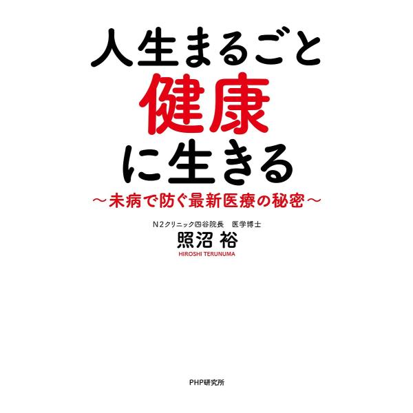 人生まるごと健康に生きる 未病で防ぐ最新医療の秘密/照沼裕