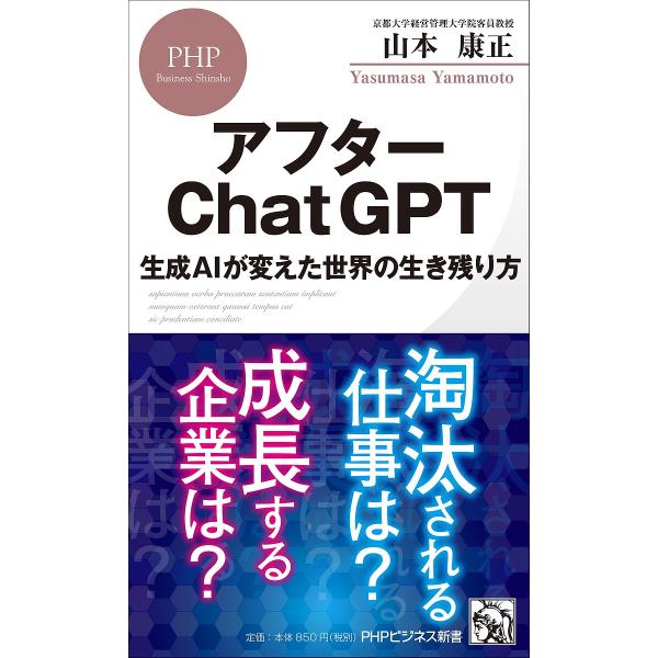 アフターChatGPT 生成AIが変えた世界の生き残り方/山本康正