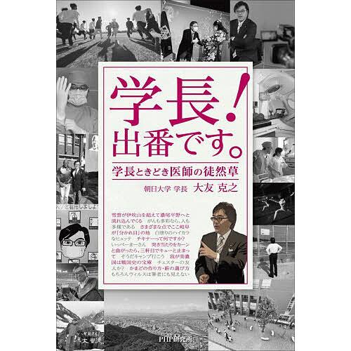 学長!出番です。 学長ときどき医師の徒然草/大友克之