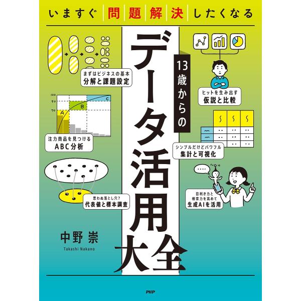 13歳からのデータ活用大全 いますぐ問題解決したくなる/中野崇