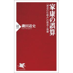 家康の誤算 「神君の仕組み」の創造と崩壊/磯田道史