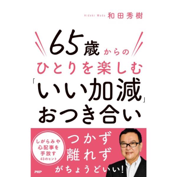 65歳からのひとりを楽しむ「いい加減」おつき合い/和田秀樹