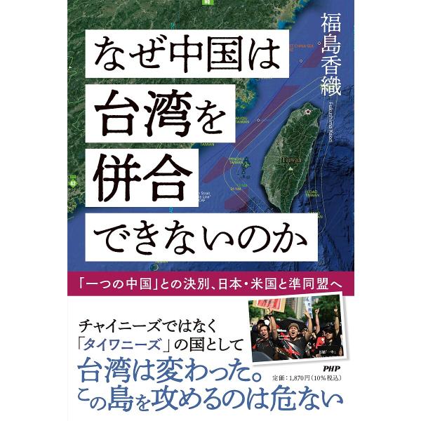 なぜ中国は台湾を併合できないのか/福島香織