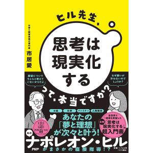 思考は現実化する　携帯版 携帯版】思考は現実化する | ナポレオン・ヒル, 田中 孝顕 |本