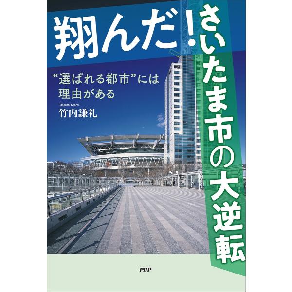 翔んだ!さいたま市の大逆転 “選ばれる都市”には理由がある/竹内謙礼