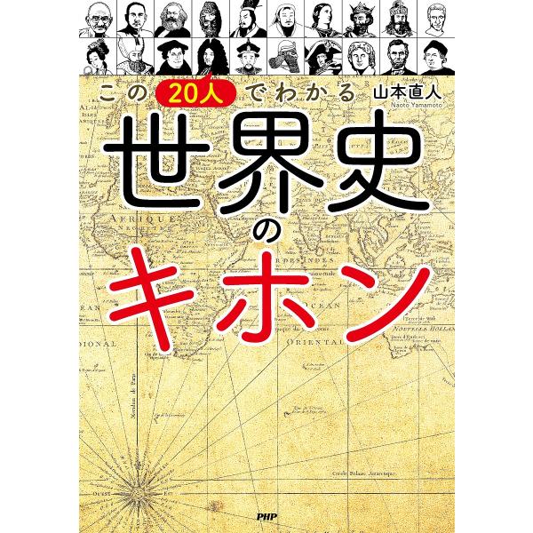 この20人でわかる世界史のキホン/山本直人