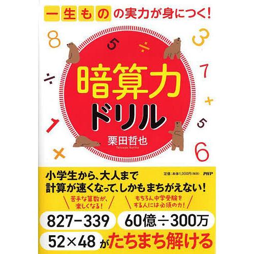 暗算力ドリル 一生ものの実力が身につく!/栗田哲也
