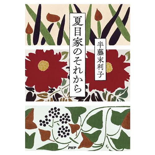 夏目家のそれから/半藤末利子