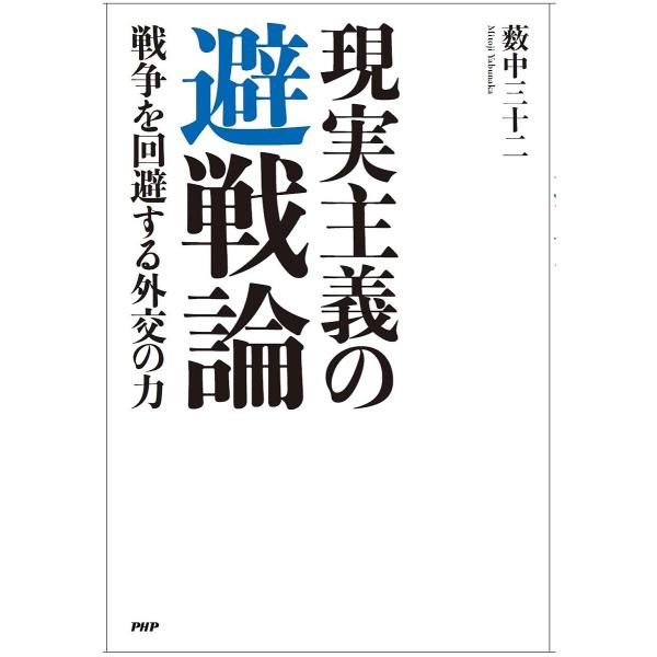 現実主義の避戦論 戦争を回避する外交の力/薮中三十二