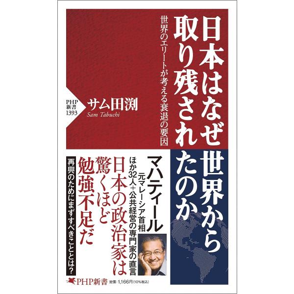 日本はなぜ世界から取り残されたのか 世界のエリートが考える衰退の要因/サム田淵