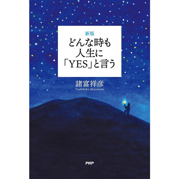 どんな時も人生に「YES」と言う/諸富祥彦