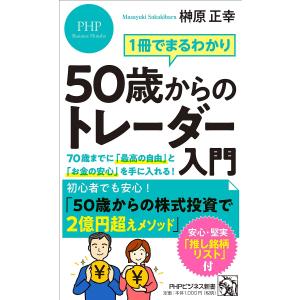 1冊でまるわかり50歳からのトレーダー入門/榊原正幸｜boox