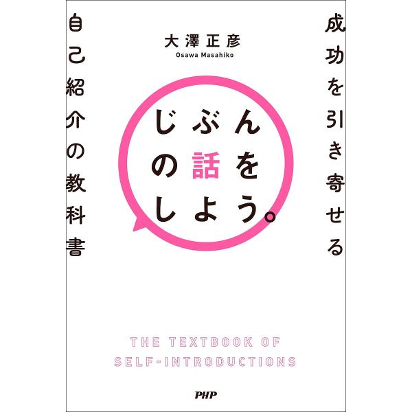 じぶんの話をしよう。 成功を引き寄せる自己紹介の教科書/大澤正彦