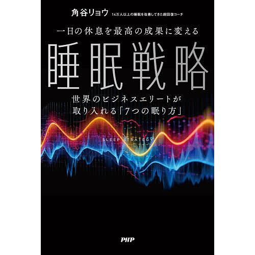 一日の休息を最高の成果に変える睡眠戦略 世界のビジネスエリートが取り入れる「7つの眠り方」/角谷リョ...