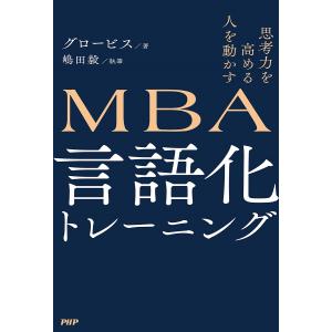 MBA言語化トレーニング 思考力を高める人を動かす/グロービス/嶋田毅｜boox