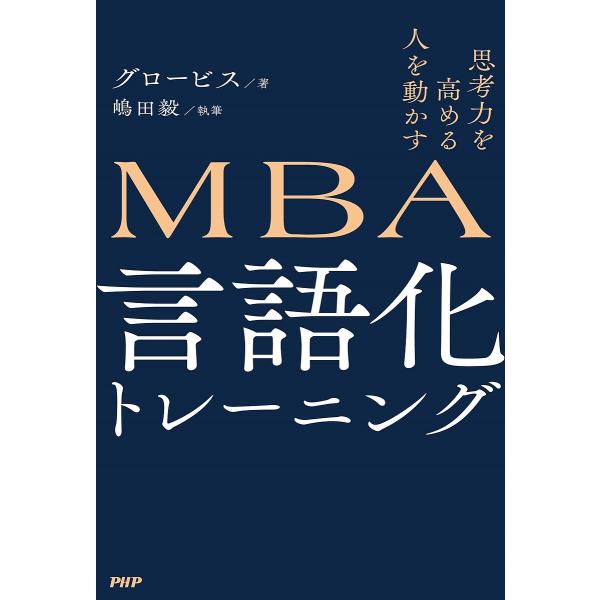 MBA言語化トレーニング 思考力を高める人を動かす/グロービス/嶋田毅