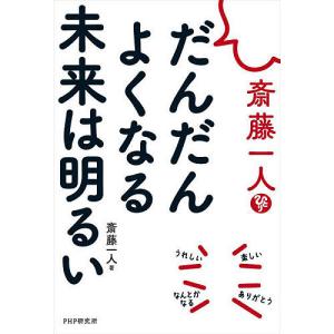 〔予約〕斎藤一人 だんだんよくなる未来は明るい｜boox