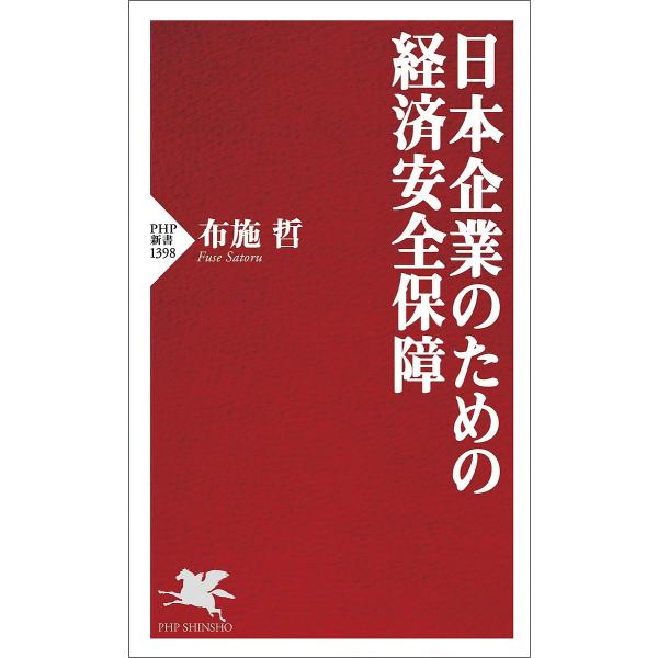 日本企業のための経済安全保障/布施哲