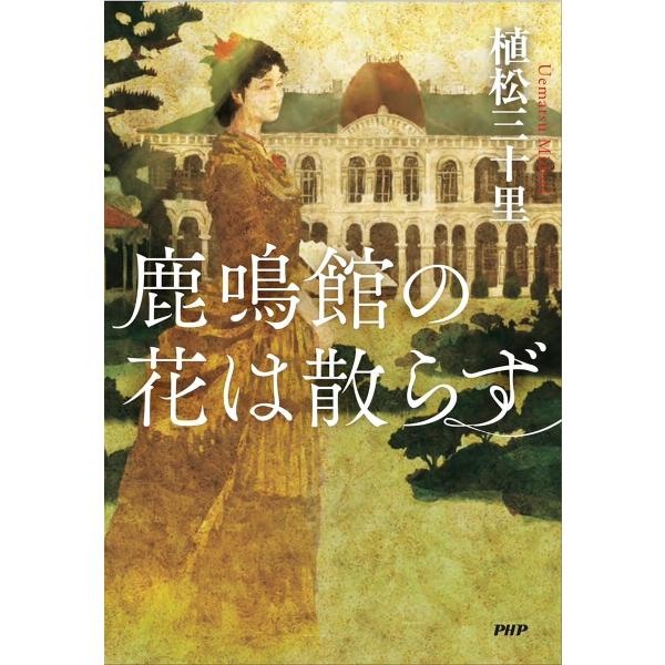 鹿鳴館の花は散らず/植松三十里