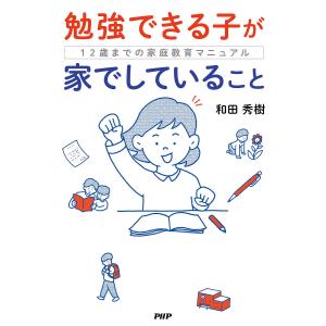 勉強できる子が家でしていること 12歳までの家庭教育マニュアル/和田秀樹｜boox