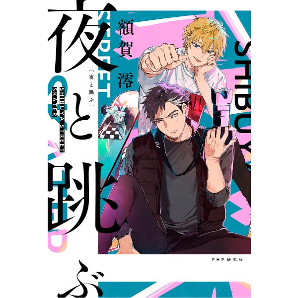 夜と跳ぶ SHIBUYA STREET SKATER/額賀澪