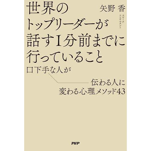 世界のトップリーダーが話す1分前までに行っていること 口下手な人が伝わる人に変わる心理メソッド43/...