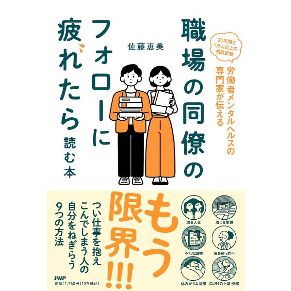 職場の同僚のフォローに疲れたら読む本 労働者メンタルヘルスの専門家が伝える 20年間で1万人以上の相...