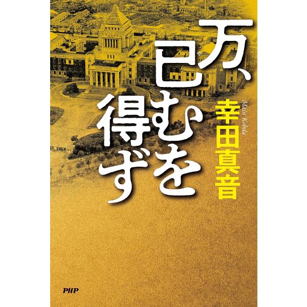 万、已むを得ず/幸田真音