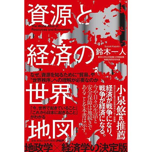 資源と経済の世界地図/鈴木一人