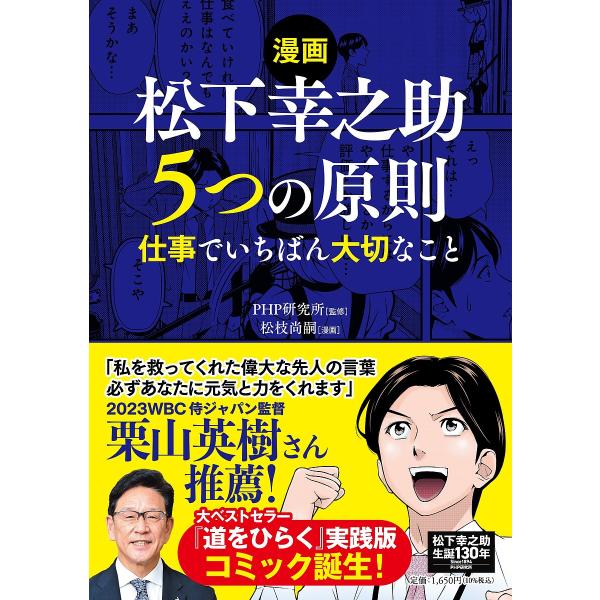 漫画松下幸之助5つの原則 仕事でいちばん大切なこと/PHP研究所/松枝尚嗣