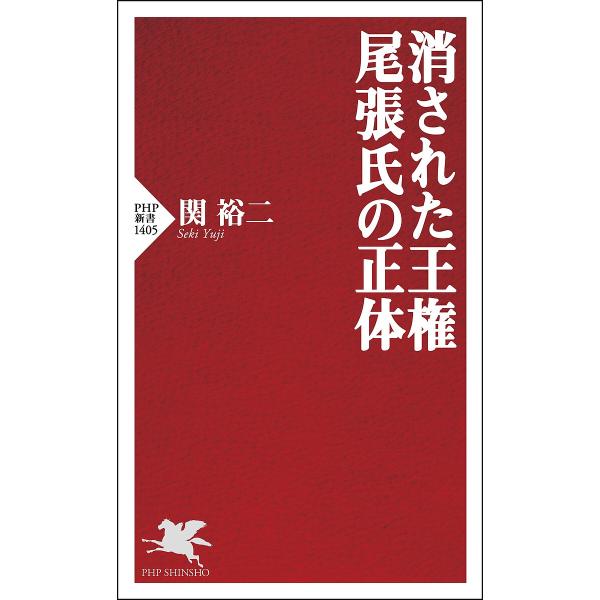 消された王権尾張氏の正体/関裕二