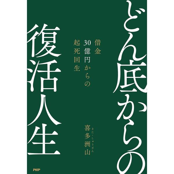 どん底からの復活人生 借金30億円からの起死回生/喜多洲山