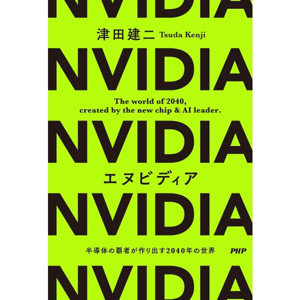エヌビディア 半導体の覇者が作り出す2040年の世界/津田建二
